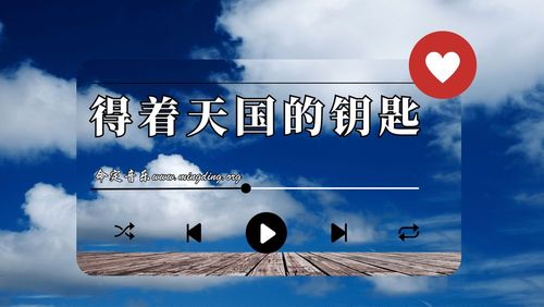 【命定音乐】第122首 -《得着天国的钥匙》